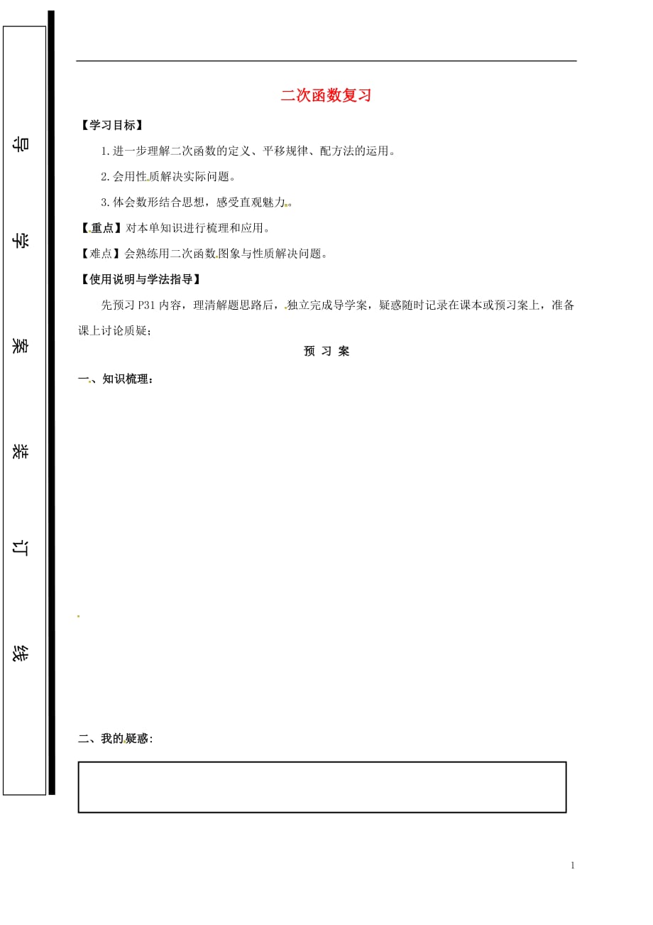 福建石狮九级数学下册第26章二次函数复习学案新华东师大.doc_第1页