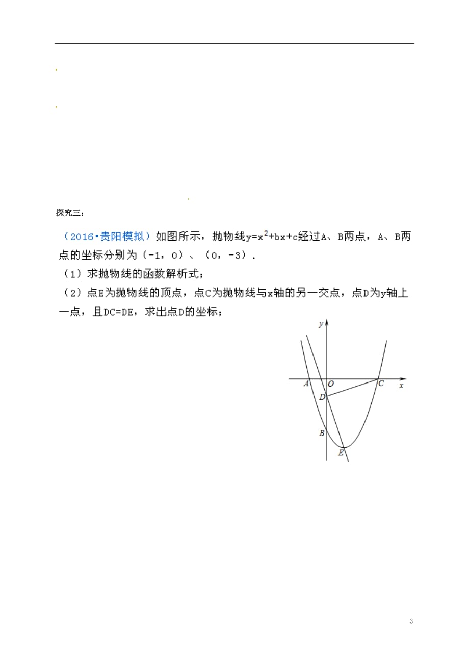 福建石狮九级数学下册第26章二次函数复习学案新华东师大.doc_第3页