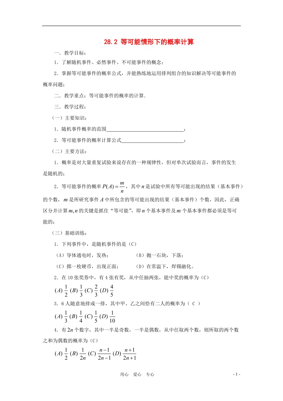 九级数学下册 28.2等可能情形下的概率计算教案 沪科.doc_第1页