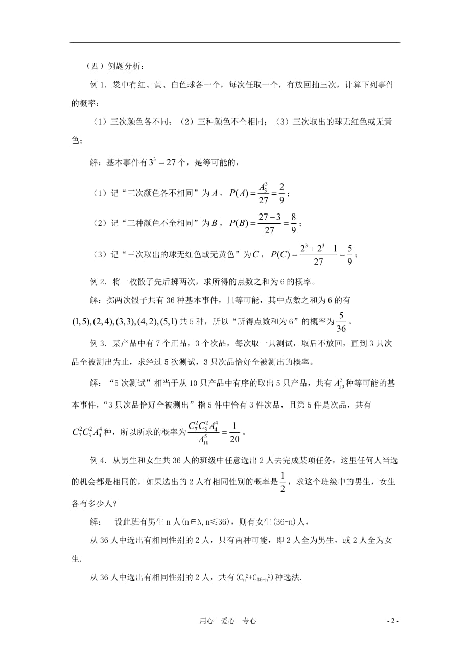 九级数学下册 28.2等可能情形下的概率计算教案 沪科.doc_第2页