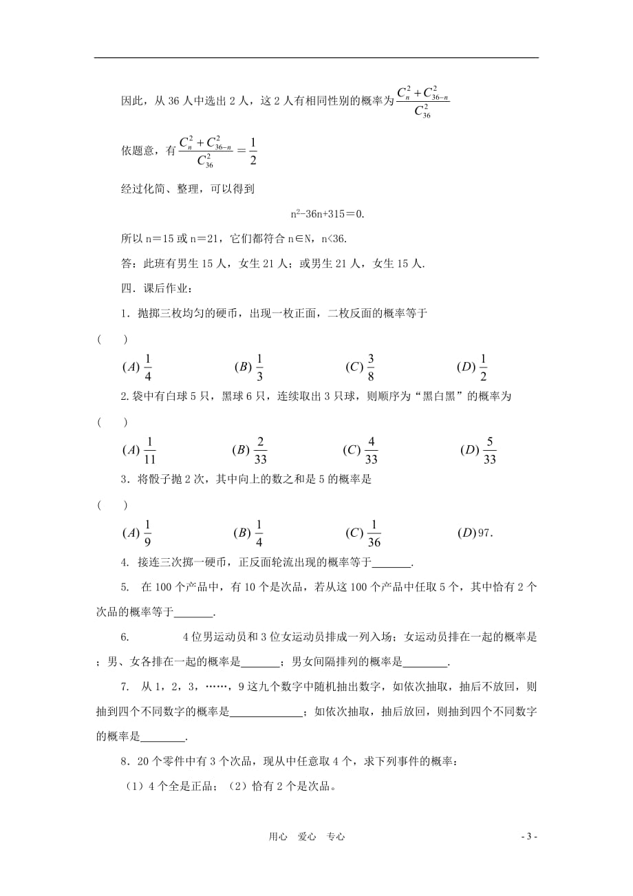 九级数学下册 28.2等可能情形下的概率计算教案 沪科.doc_第3页