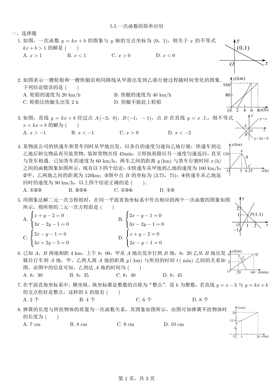 八级数学上册5.5一次函数的简单应用同步练习pdf新浙教 2.pdf_第1页