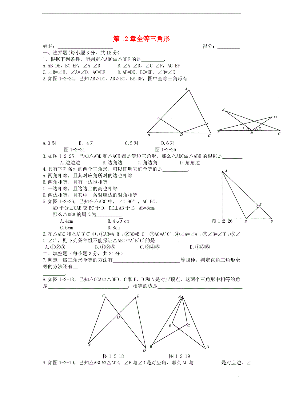 八级数学上册 第十二章 全等三角形综合测1新.doc_第1页