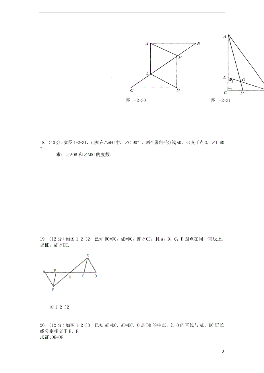 八级数学上册 第十二章 全等三角形综合测1新.doc_第3页