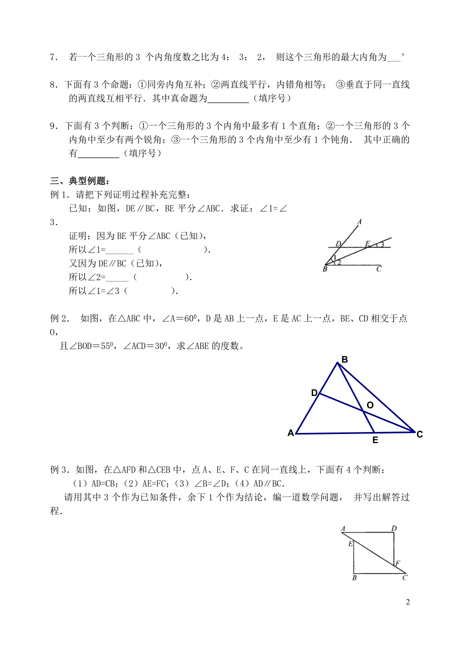 七级数学下册第十二章证明复习讲义新苏科.doc_第2页