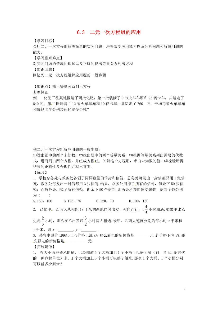 河北邢台第二中学七级数学下册 6.3 二元一次方程组的应用导学案2新冀教.doc_第1页