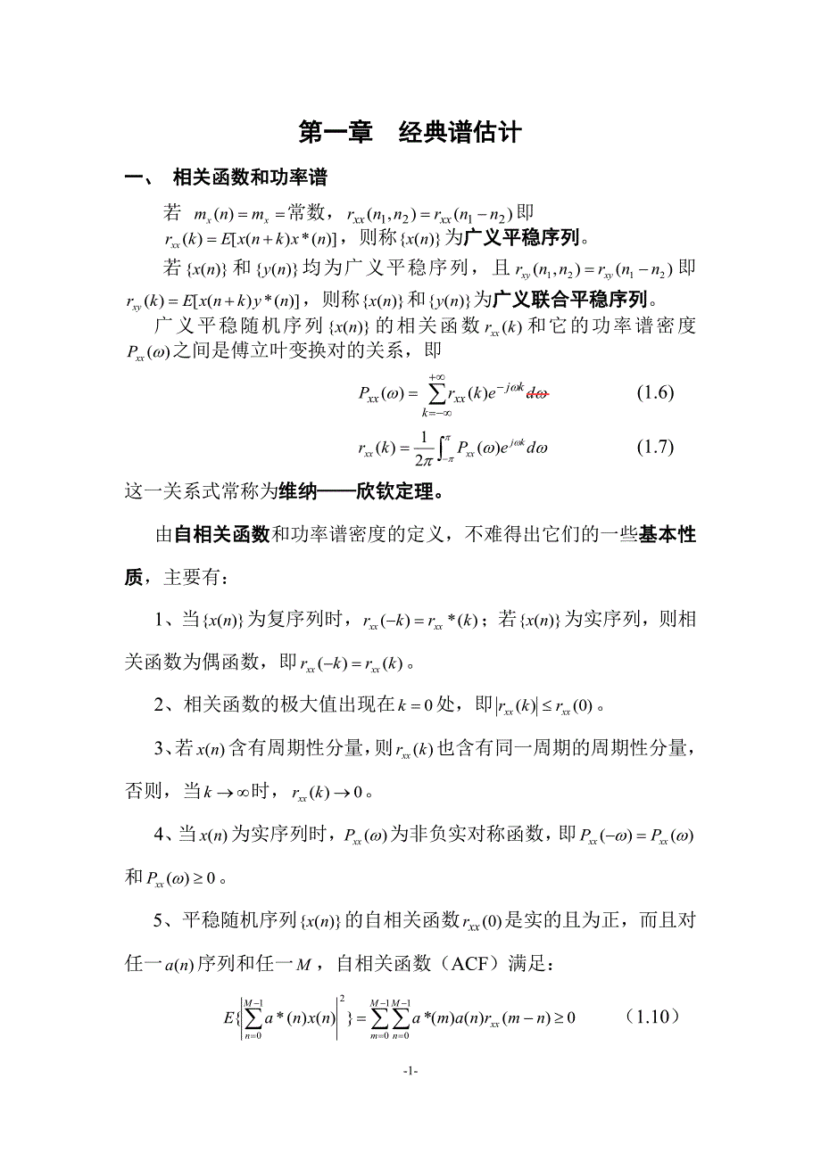 现代谱估计(复习大纲).pdf_第1页