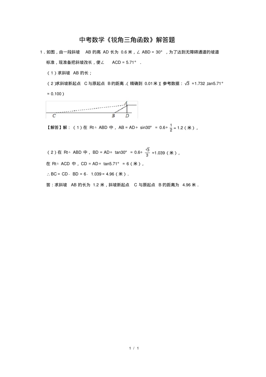 （精品）中考数学《锐角三角函数》解答题及答案(19)_第1页