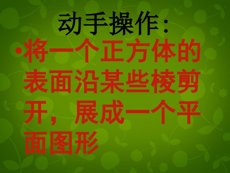 山东滕州大坞大坞中学七级数学上册1.2展开与折叠新北师大.ppt_第2页