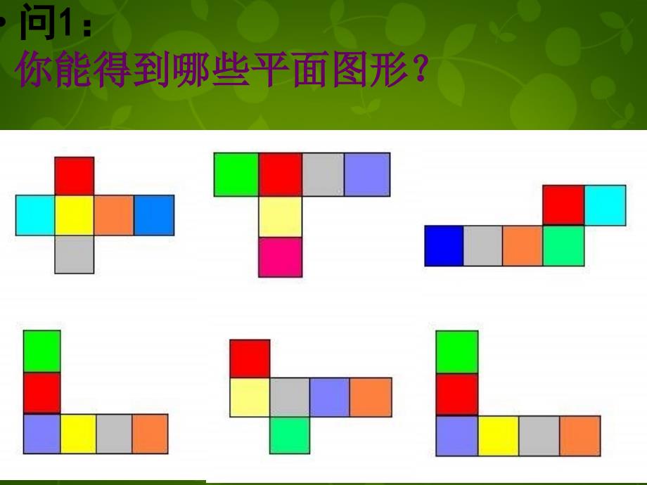 山东滕州大坞大坞中学七级数学上册1.2展开与折叠新北师大.ppt_第3页