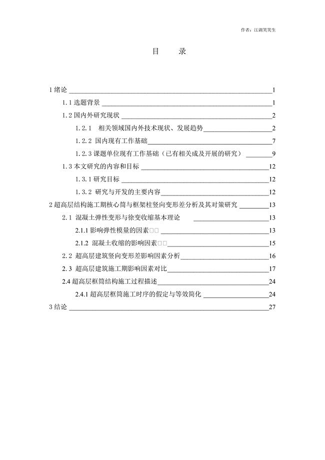 超高层结构施工核心筒与框架柱竖向变形差分析及其对策研究