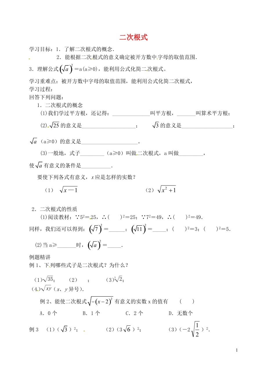 江苏丹阳后巷实验中学八级数学下册12.1二次根式学案1新苏科 1.doc_第1页