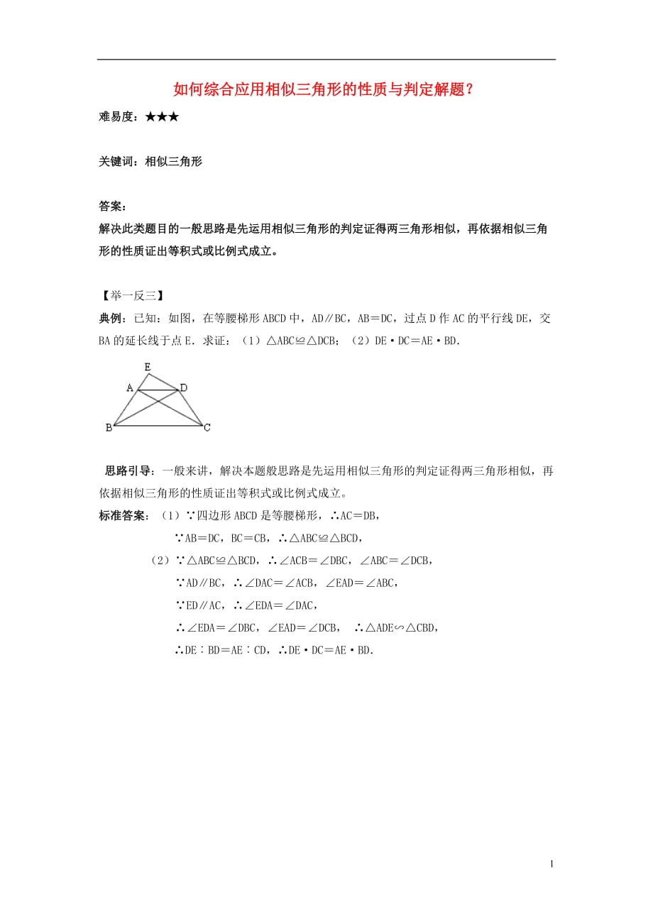 九级数学上册第四章图形的相似5相似三角形判定定理的证明如何综合应用相似三角形的性质与判定解题？素材新北师大.doc_第1页