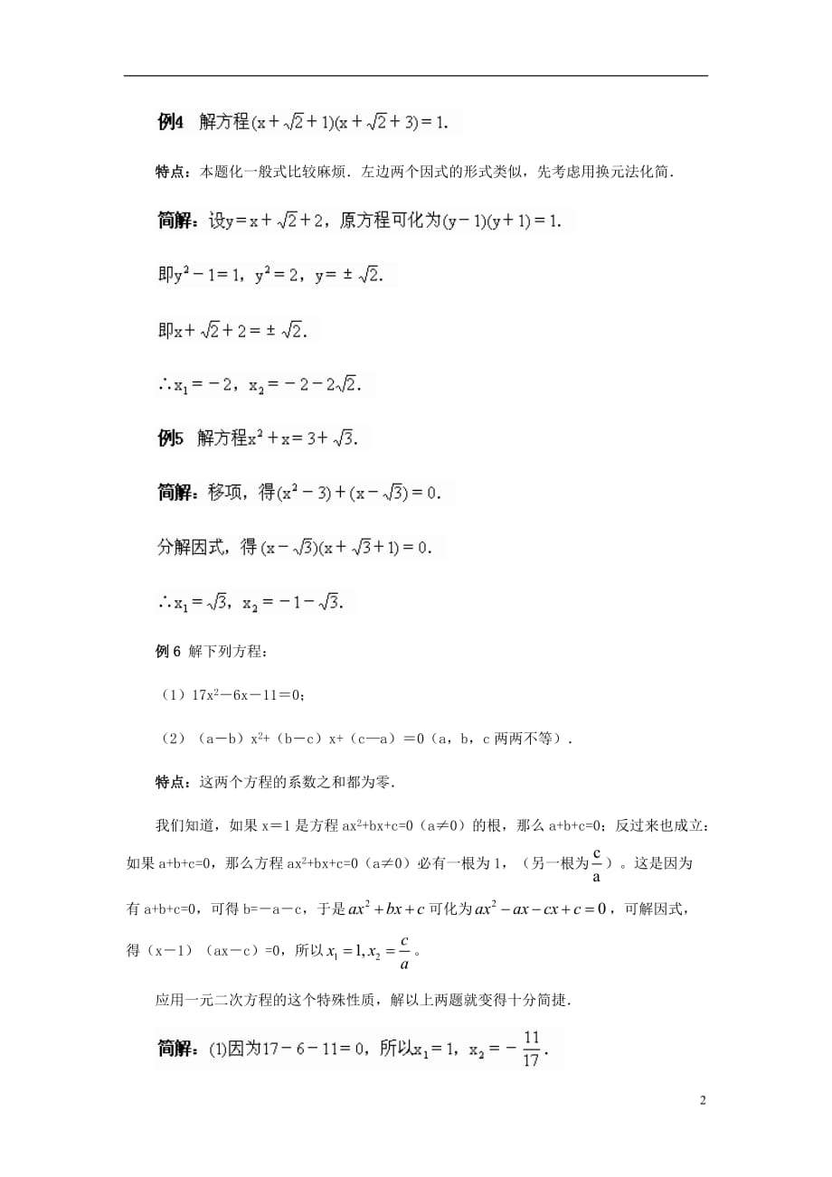 九级数学上册24.2解一元二次方程选择适当方法解一元二次方程素材新冀教.doc_第2页