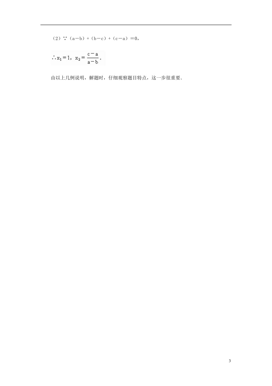 九级数学上册24.2解一元二次方程选择适当方法解一元二次方程素材新冀教.doc_第3页