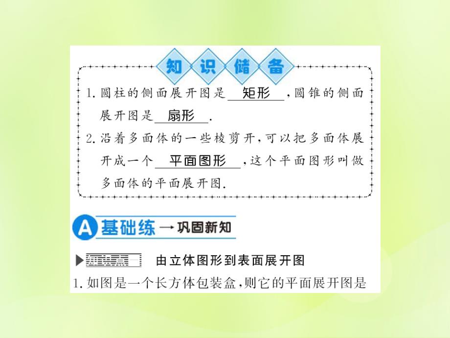 秋七级数学上册第4章图形的初步认识4.3立体图形的表面展开图习题新华东师大.ppt_第2页