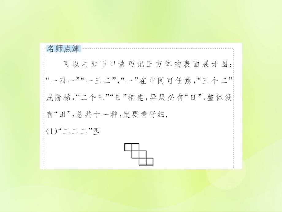 秋七级数学上册第4章图形的初步认识4.3立体图形的表面展开图习题新华东师大.ppt_第5页