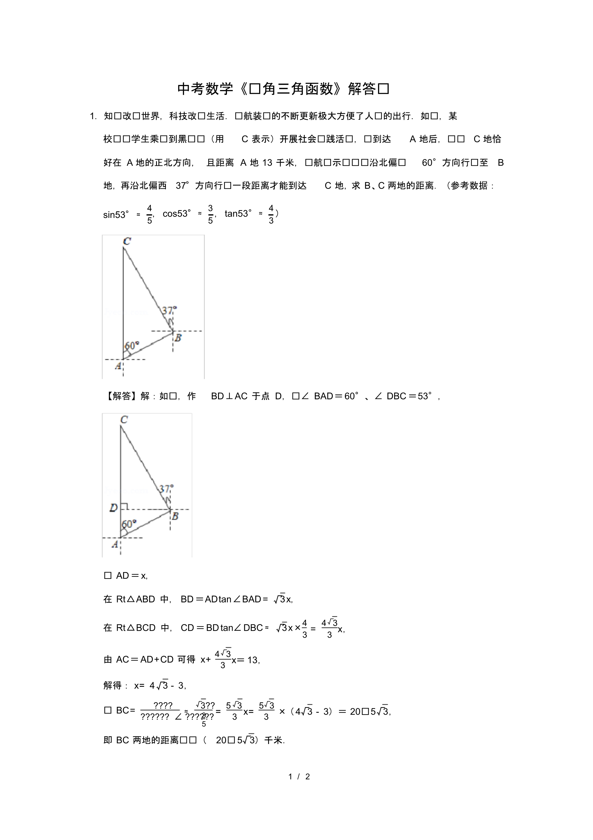 （精品）中考数学《锐角三角函数》解答题及答案(187)_第1页