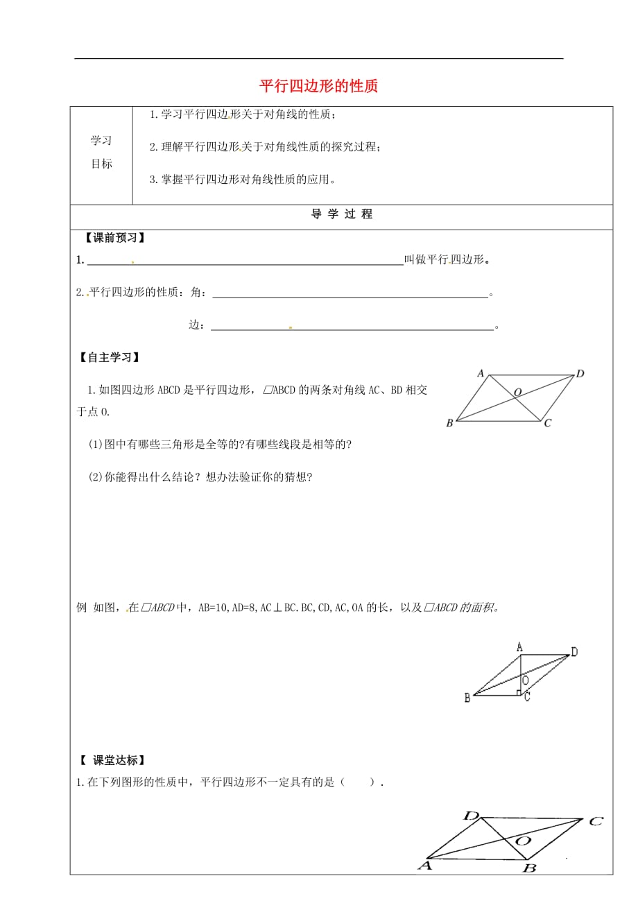 甘肃武威民勤八级数学下册18.1.1平行四边形的性质二学案新.doc_第1页