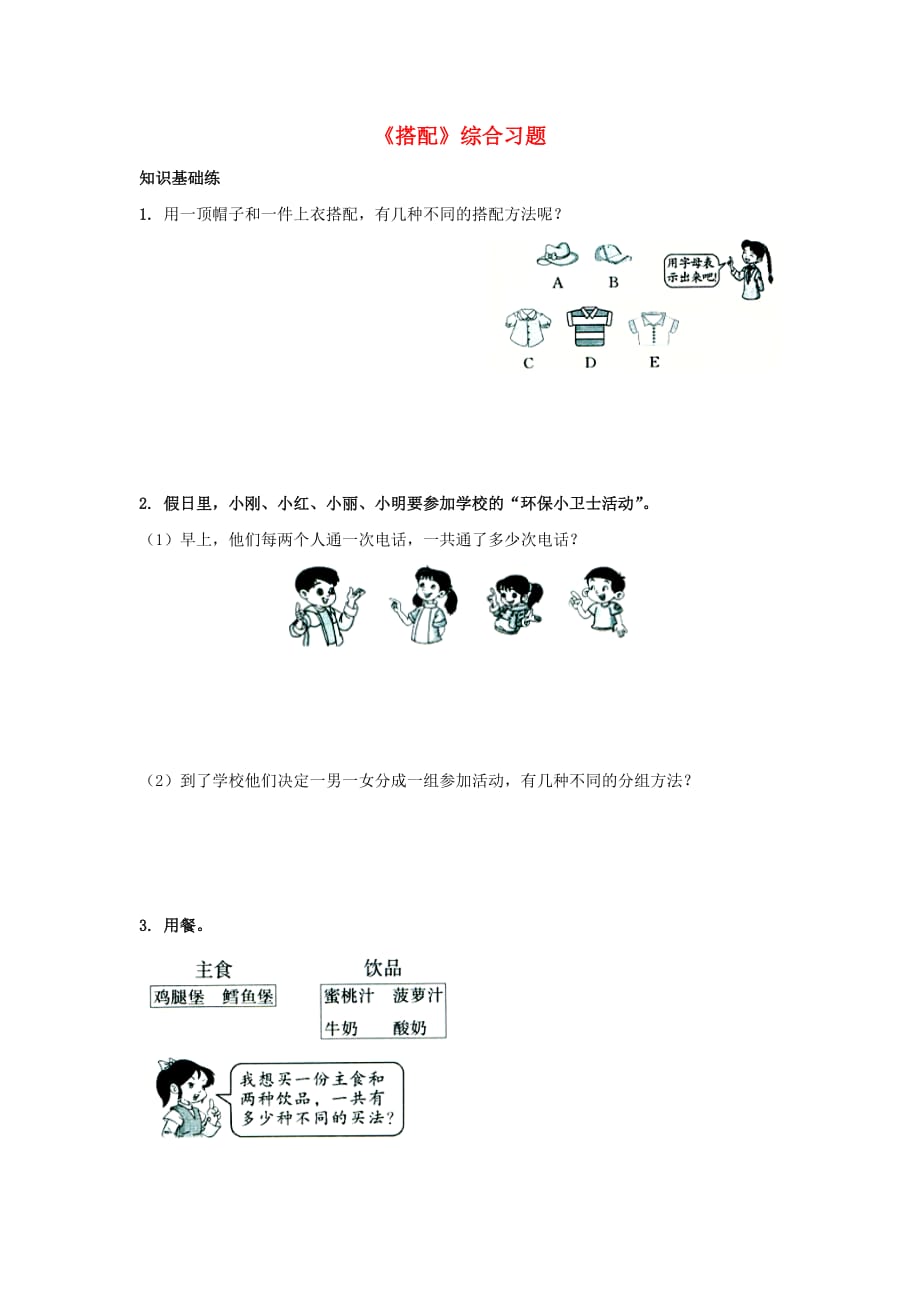 2020三年级数学上册 第8单元《探索乐园》（搭配）综合习题2（无答案）（新版）冀教版_第1页