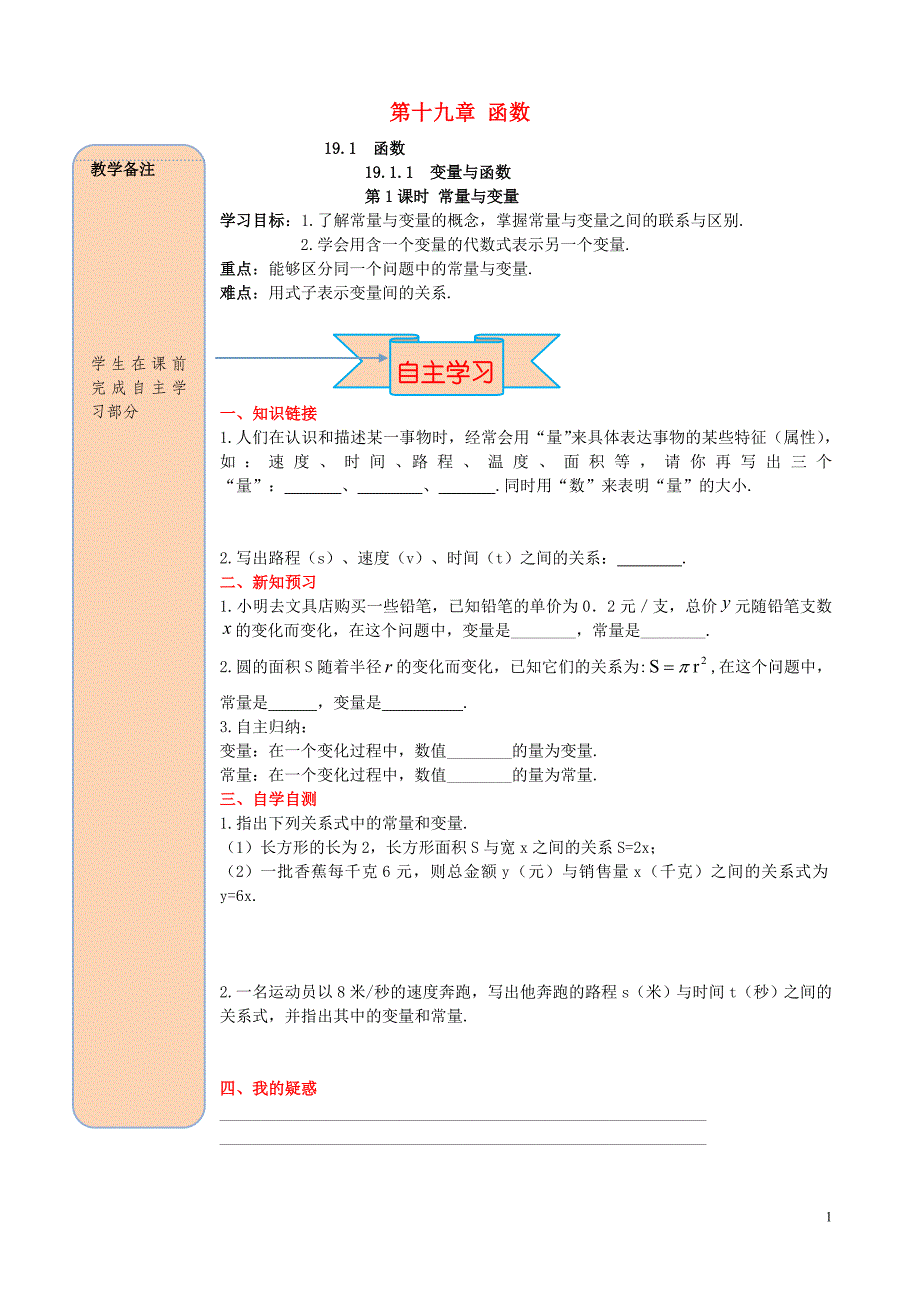 春八级数学下册第十九章一次函数19.1函数19.1.1变量与函数第1课时常量与变量导学案新.doc_第1页