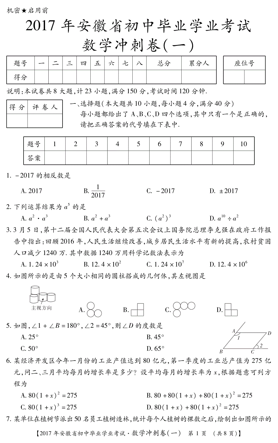 安徽初中数学学业水平考试冲刺卷.pdf_第1页