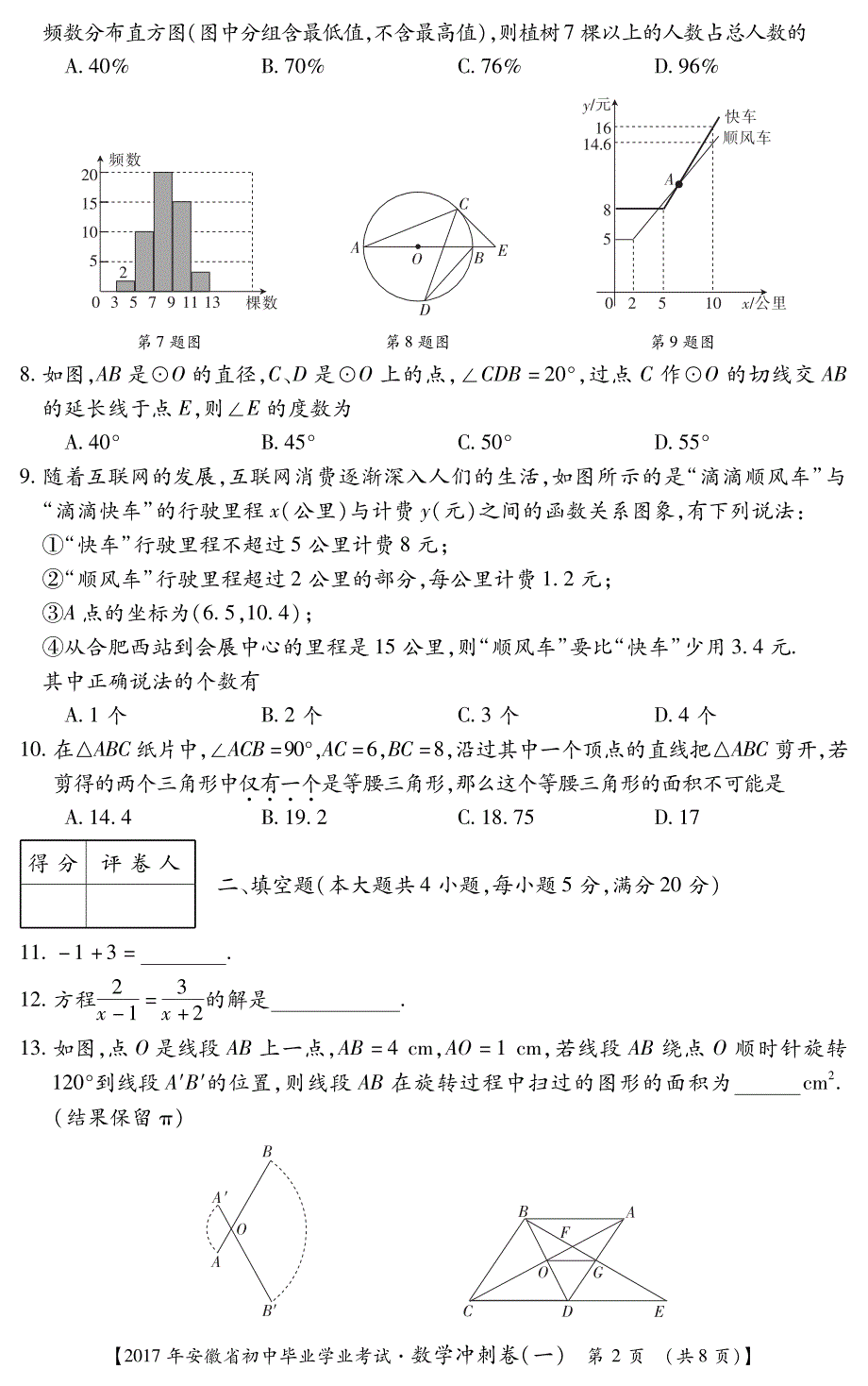 安徽初中数学学业水平考试冲刺卷.pdf_第2页