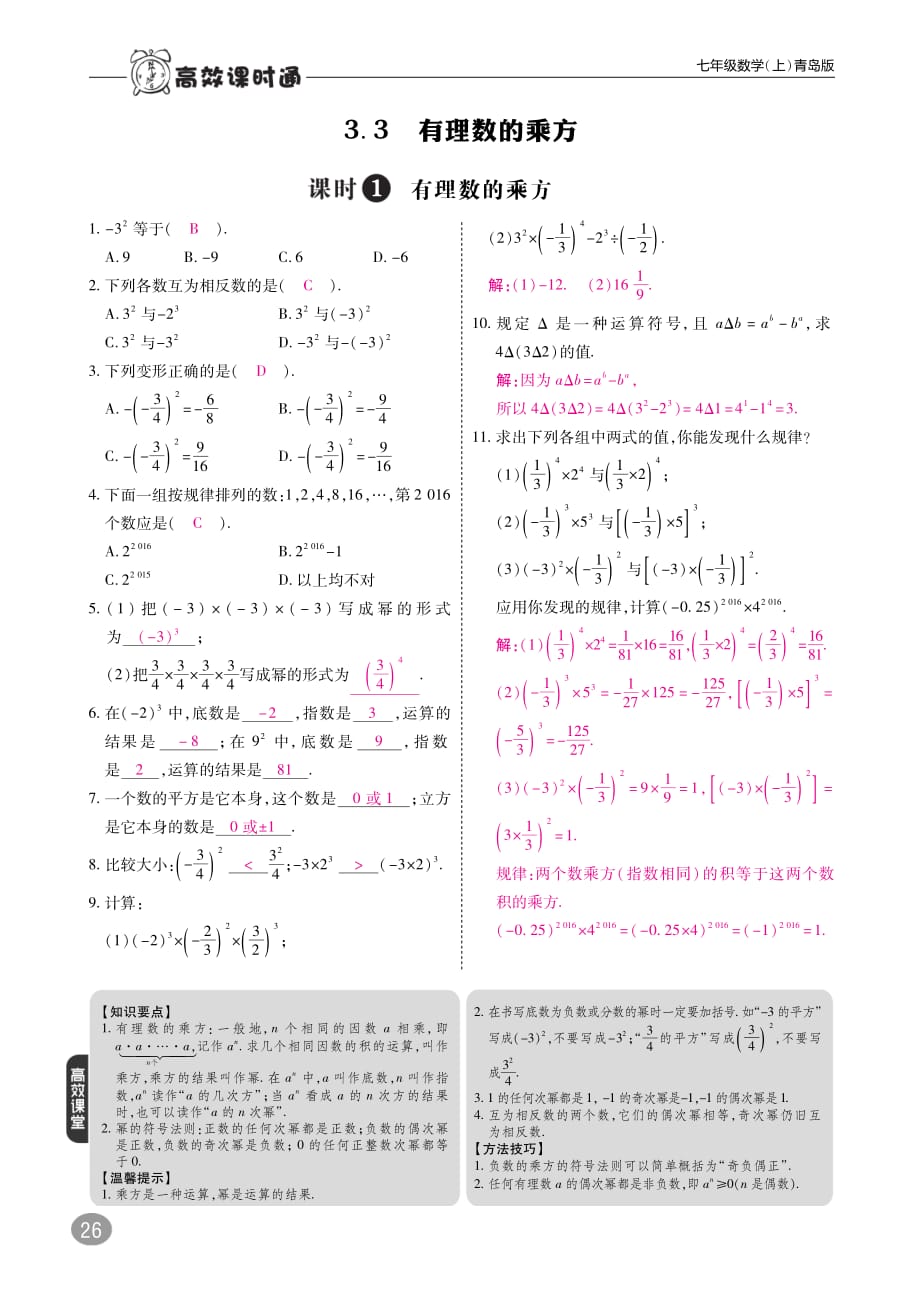 七级数学上册3.3有理数的乘方练习pdf新青岛.pdf_第1页