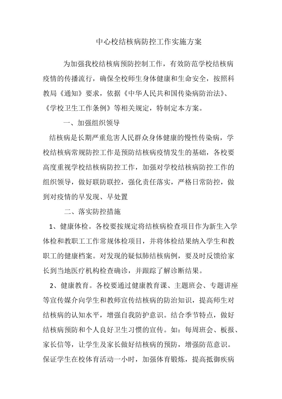 结核病预防实施方案.doc_第1页