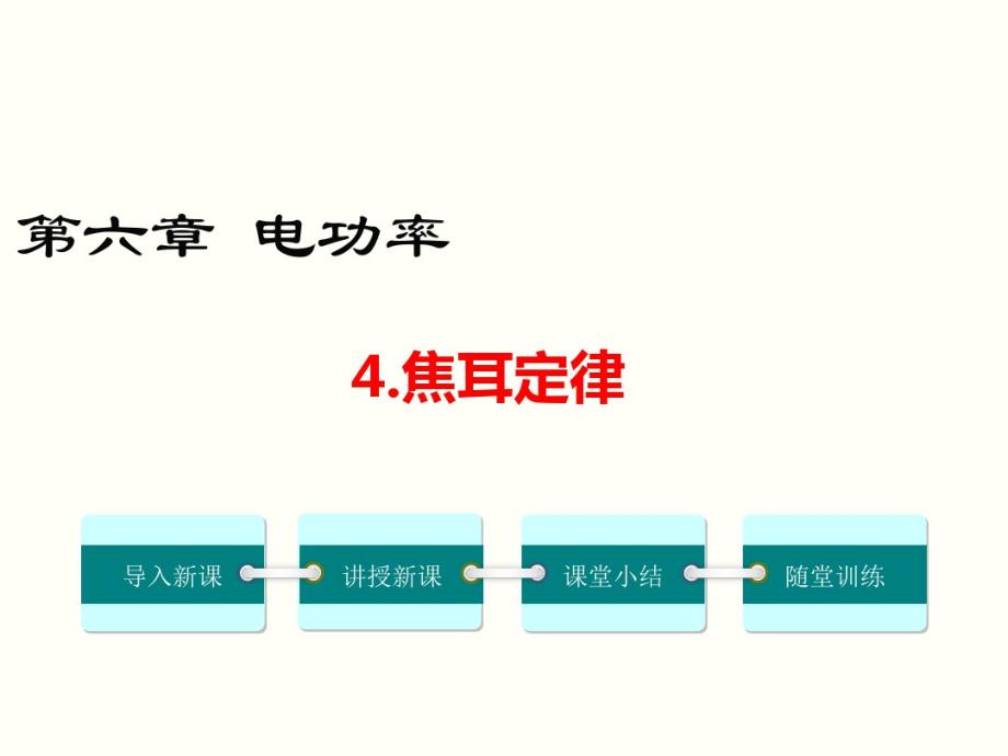 最新部编人教版八年级下册物理《焦耳定律》精品教学课件._第1页