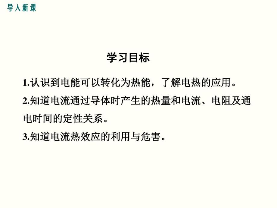 最新部编人教版八年级下册物理《焦耳定律》精品教学课件._第3页