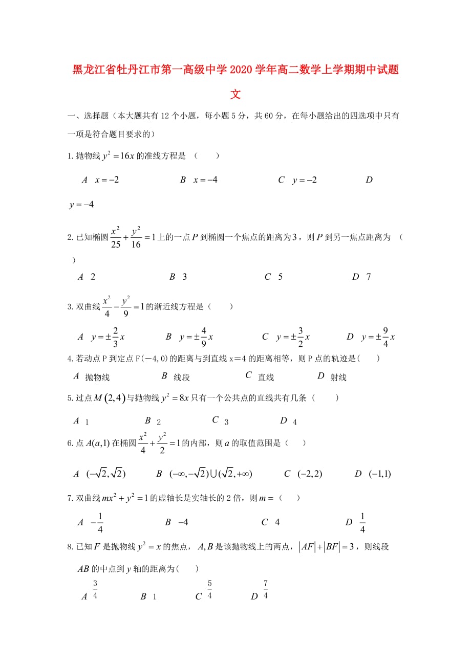 黑龙江省2020学年高二数学上学期期中试题 文_第1页