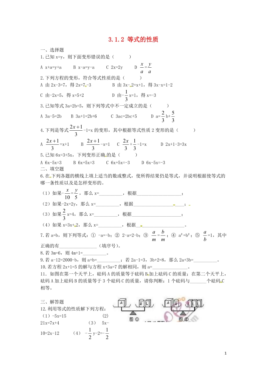 河北藁城尚西中学七级数学上册3.1.2等式的性质练习题新 1.doc_第1页