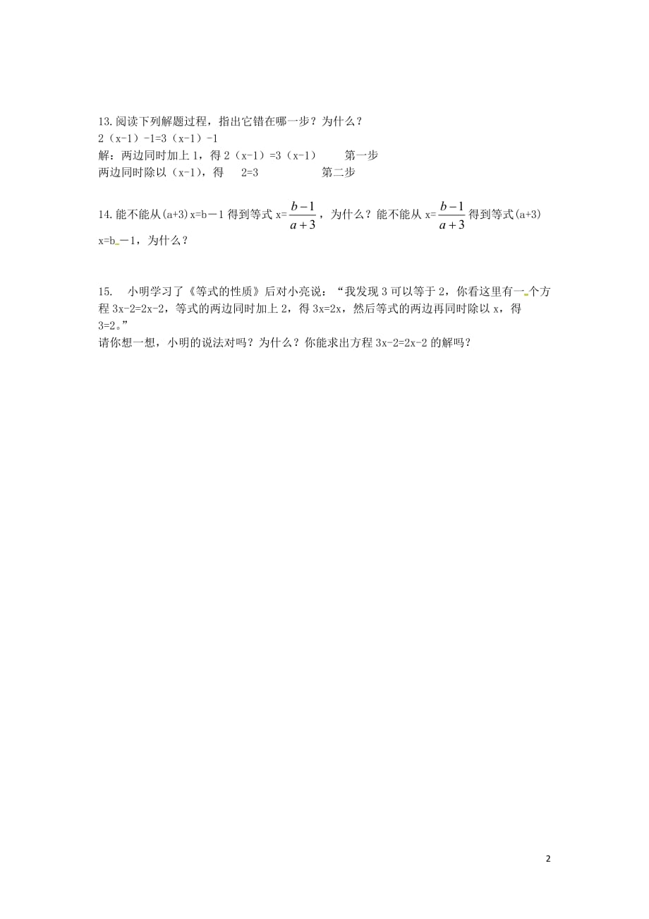 河北藁城尚西中学七级数学上册3.1.2等式的性质练习题新 1.doc_第2页