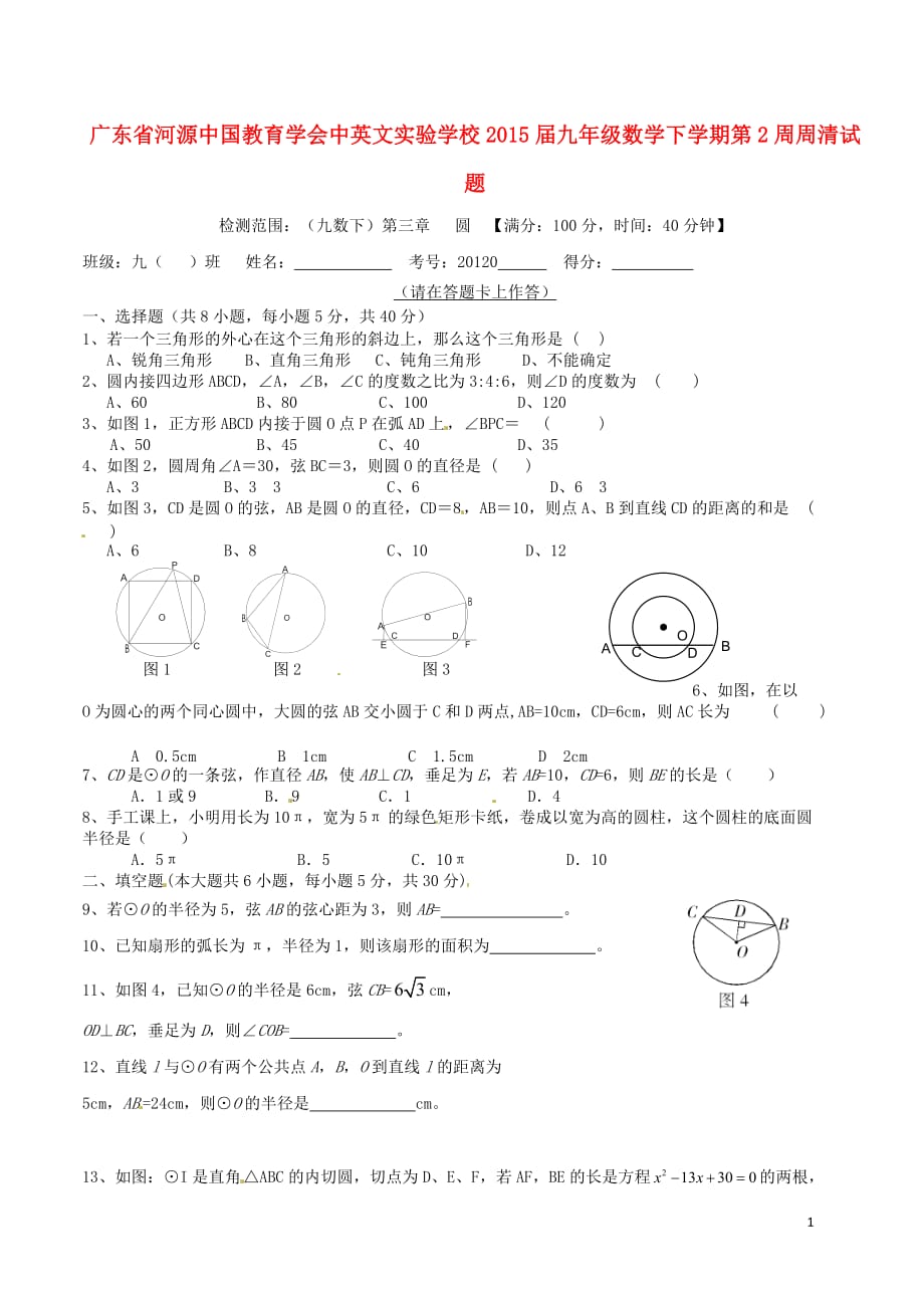 广东河源中国教育学会中英文实验学校九级数学第2周周清北师大.doc_第1页