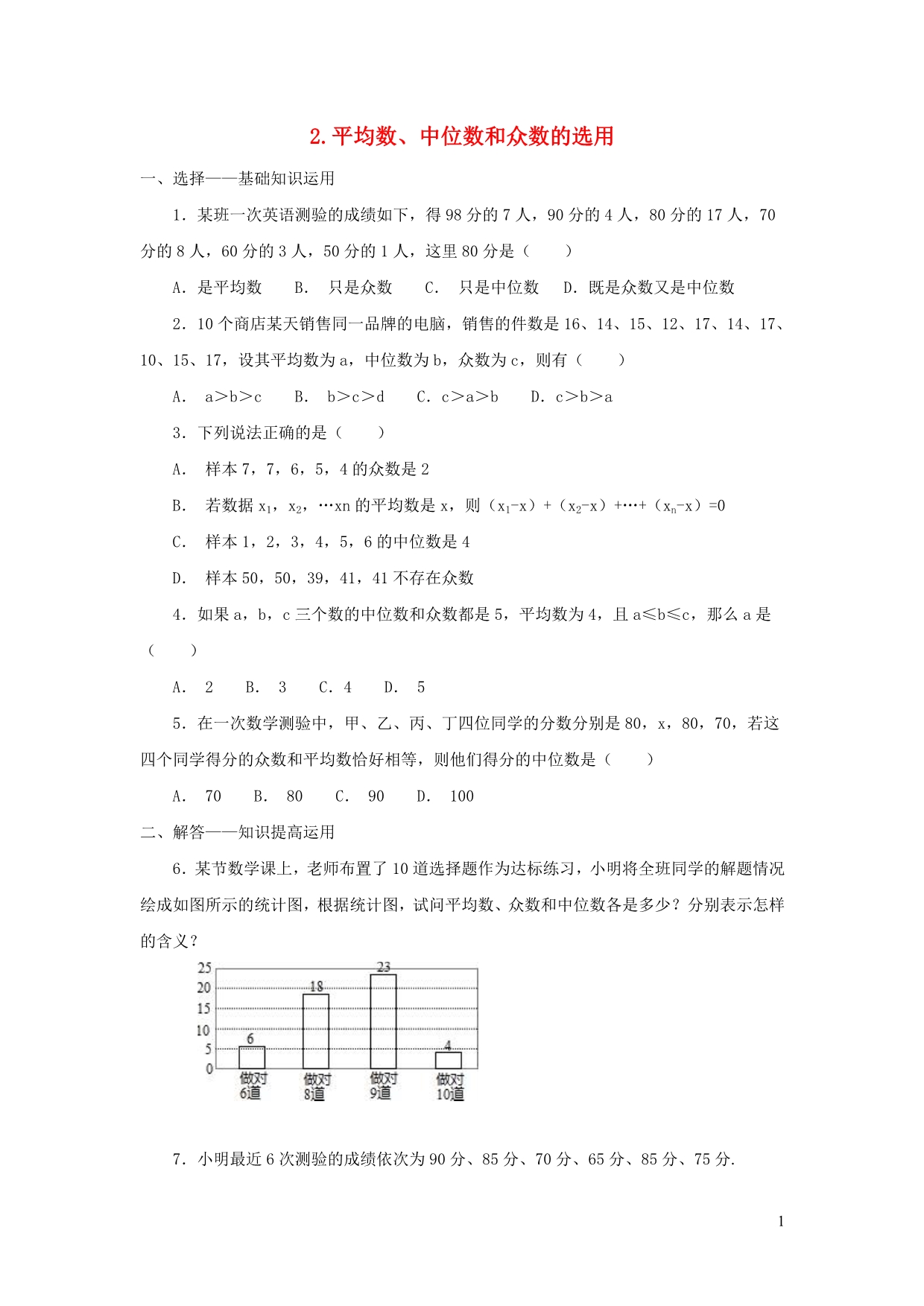 八级数学下册第20章数据的整理与初步处理20.2数据的集中趋势2平均数、中位数和众数的选用练习新华东师大.doc_第1页