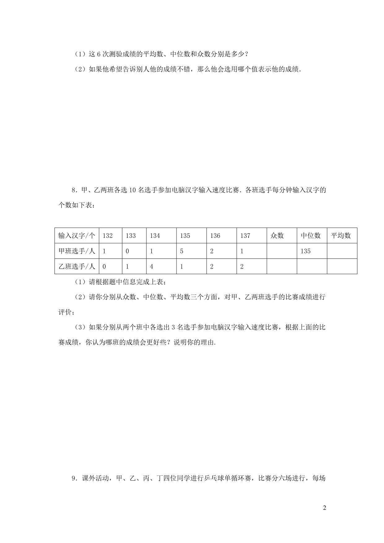 八级数学下册第20章数据的整理与初步处理20.2数据的集中趋势2平均数、中位数和众数的选用练习新华东师大.doc_第2页