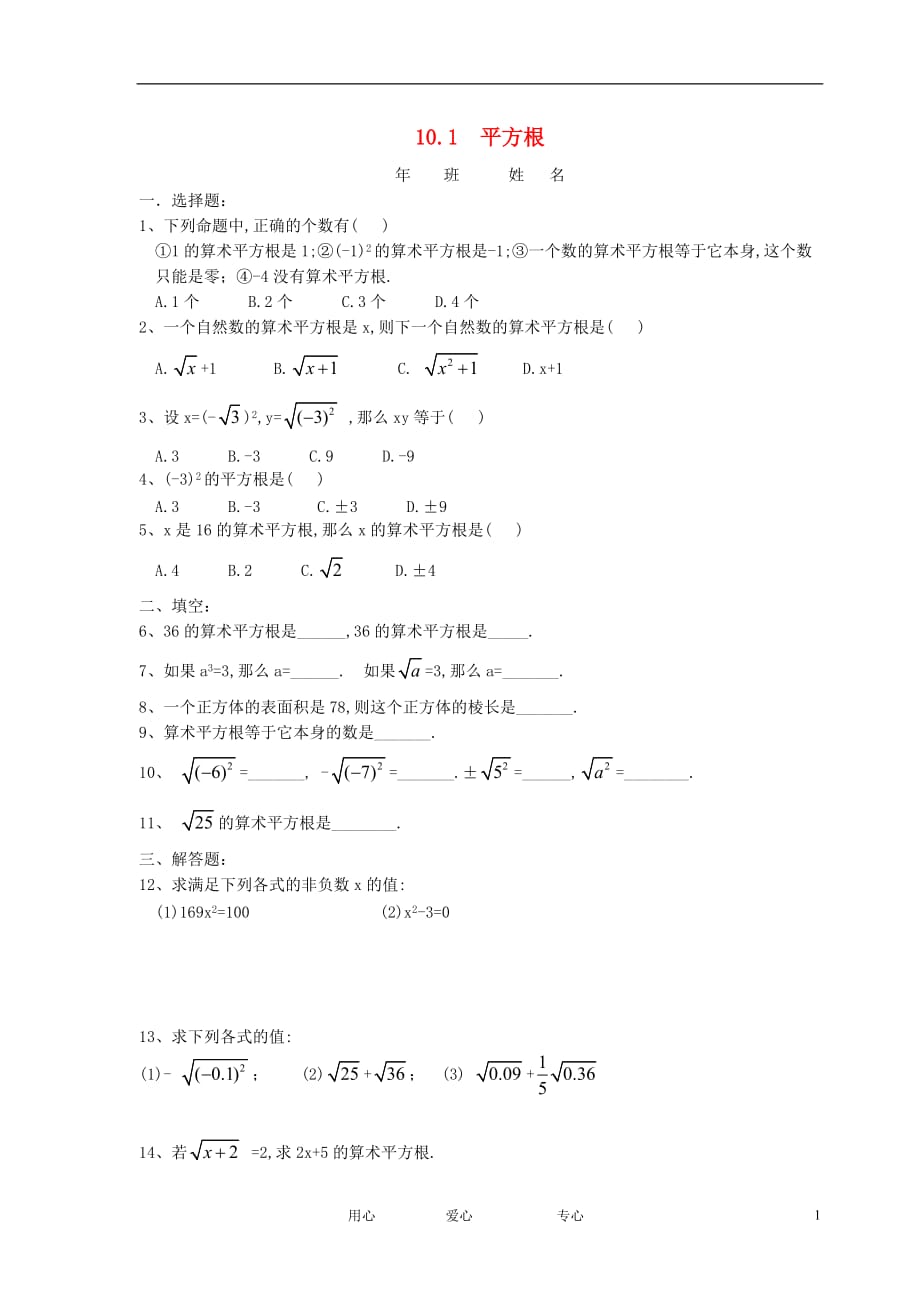 八级数学上册平方根同步练习5 .doc_第1页