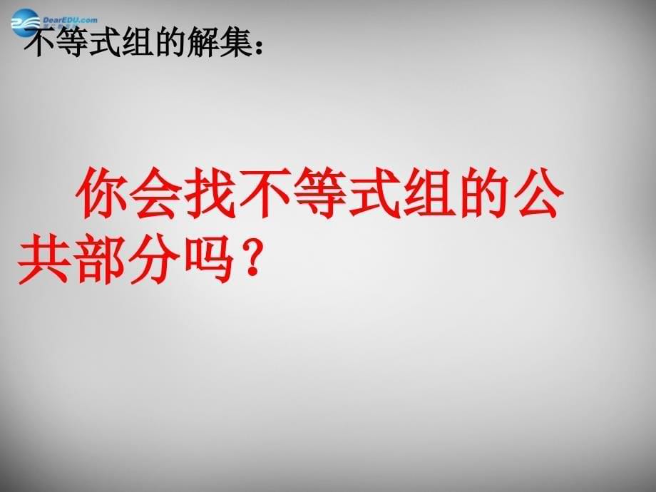 江苏锡长安中学七级数学下册11.6一元一次不等式组新苏科.ppt_第5页