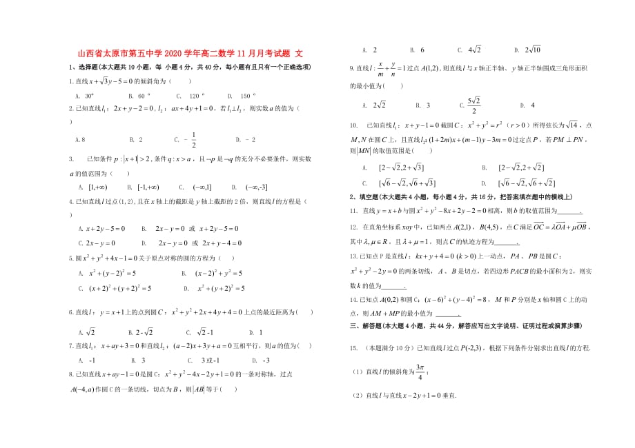 山西省2020学年高二数学11月月考试题 文_第1页