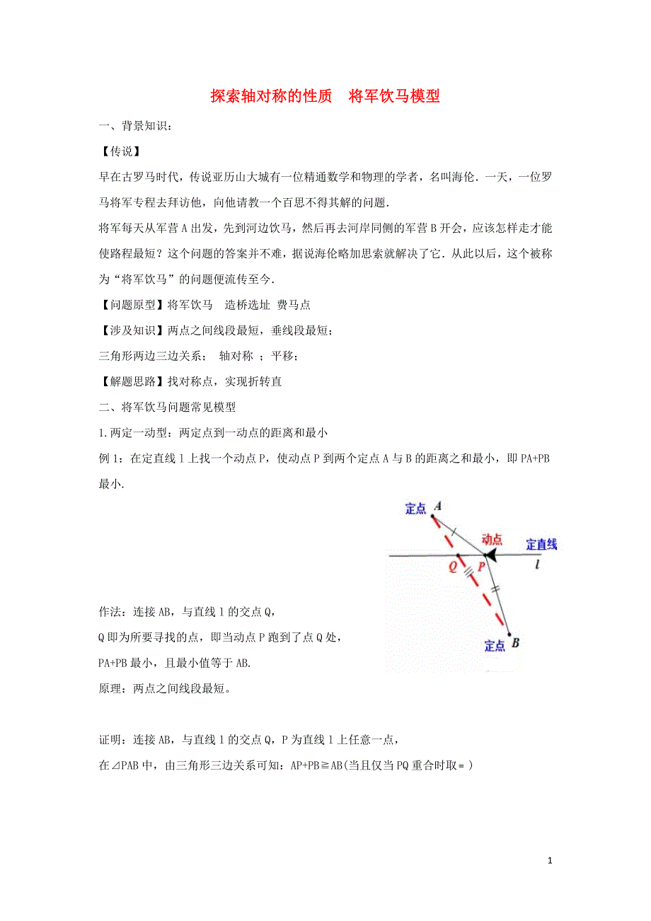 七级数学下册第五章生活中的轴对称2探索轴对称的性质将军饮马模型新北师大 1.docx_第1页