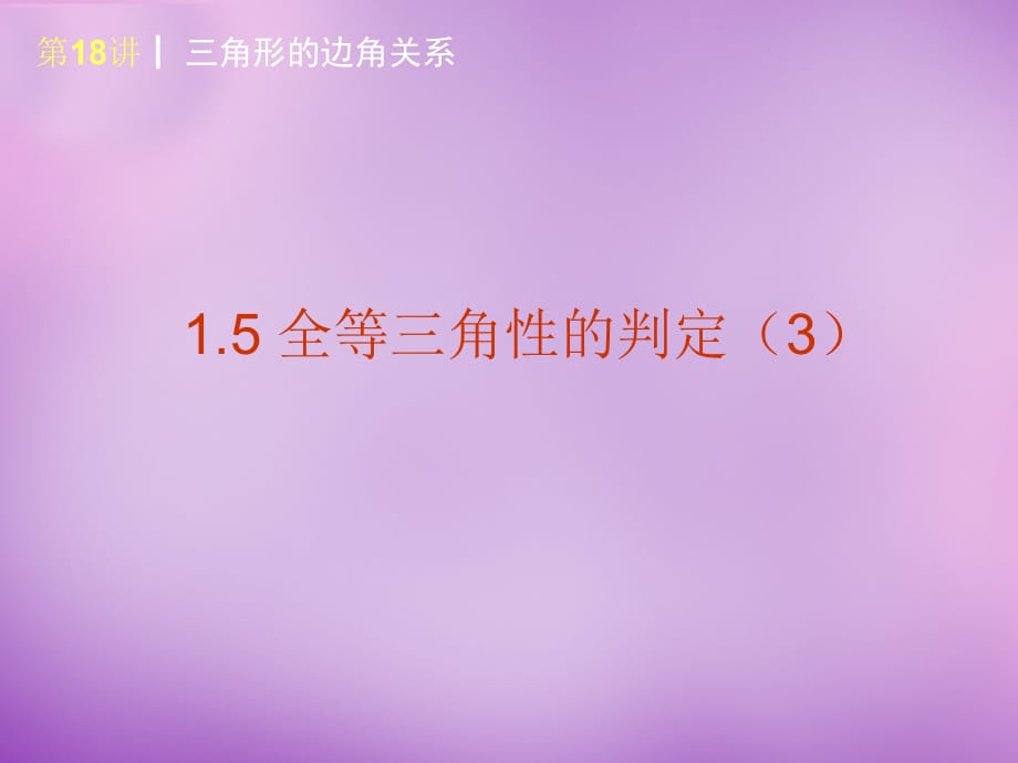 浙江宁波慈城中学八级数学上册1.5全等三角形的判定三新浙教.ppt_第1页