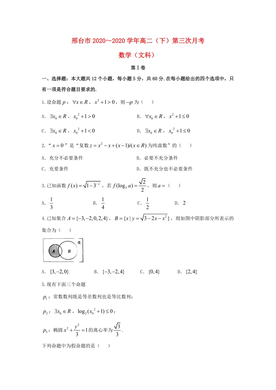 河北省邢台市2020学年高二数学下学期第三次月考试题 文_第1页