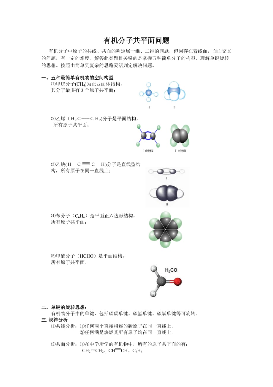 有机分子共平面问题.doc_第1页