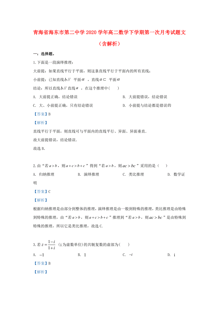 青海省2020学年高二数学下学期第一次月考试题 文（含解析）_第1页