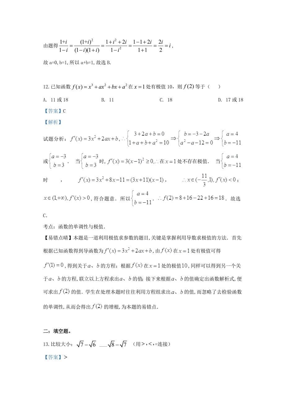 青海省2020学年高二数学下学期第一次月考试题 文（含解析）_第5页
