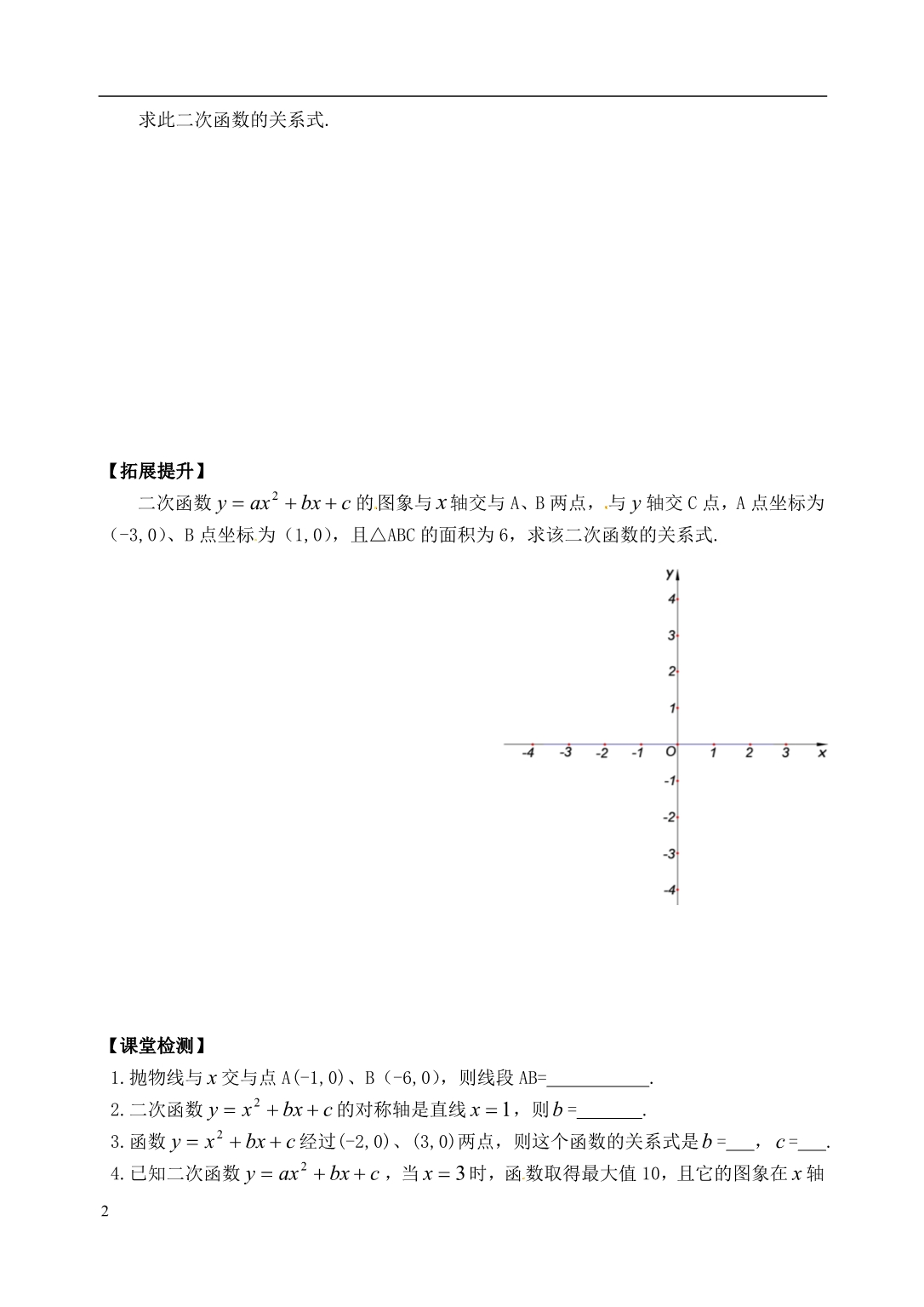 九级数学下册 第六章 求二次函数的关系式导学案 苏科.doc_第2页