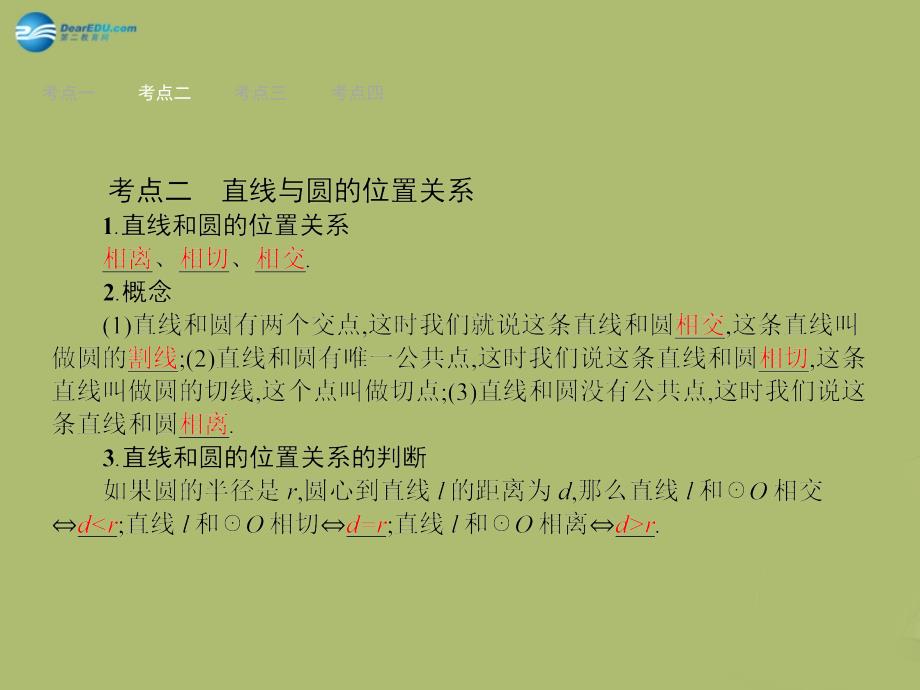 优化设计中考数学总复习 第20课时 点与圆、直线与圆的位置关系.ppt_第3页