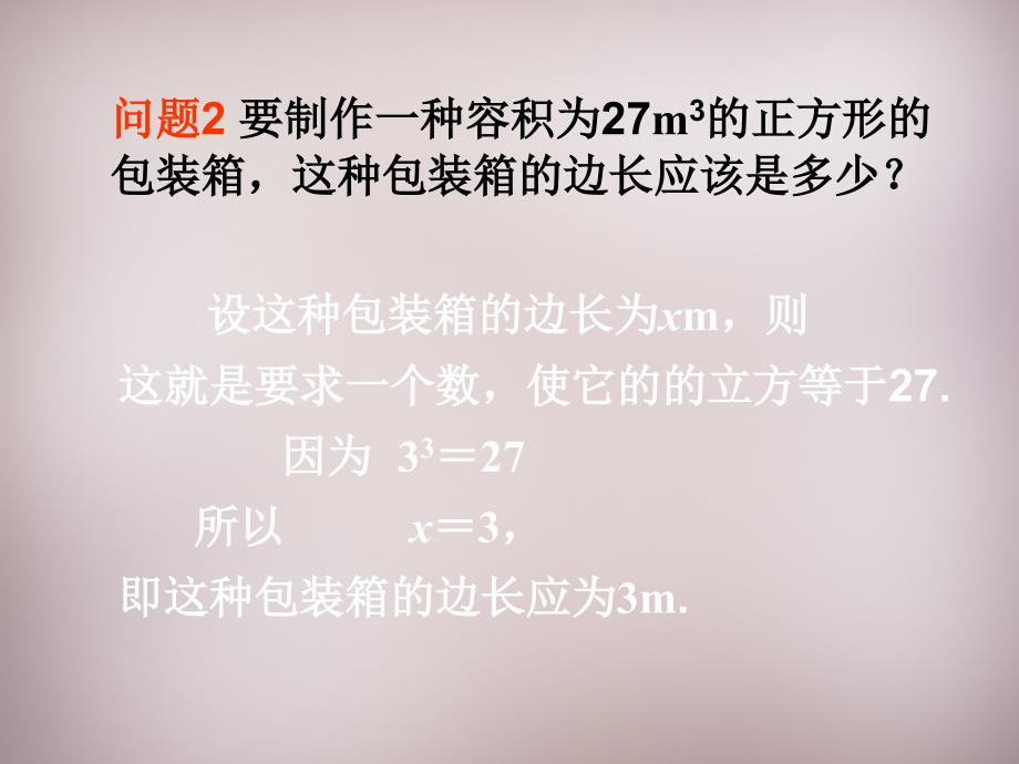 广东惠州惠东宝口中学七级数学下册6.2立方根新.ppt_第4页