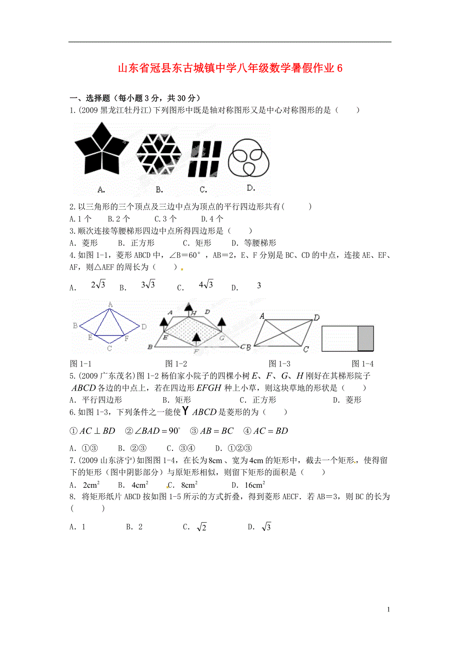 山东冠东古城中学八级数学暑假作业6 青岛.doc_第1页